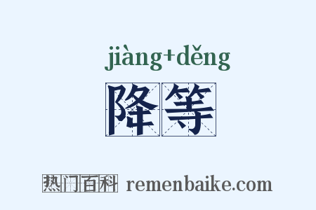 降等是什么意思的图片